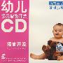 幼儿多元智能开发语言开发：口语训练3-4岁②（2CD）