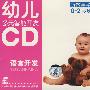 幼儿多元智能开发语言开发：口语训练0-2岁②（2CD）