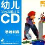 幼儿多元智能开发：思维训练 思维拓展5-6岁1（2CD）