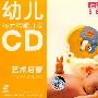 幼儿多元智能开发：艺术启蒙童歌5-6岁①（2CD）