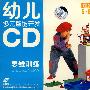 幼儿多元智能开发 思维训练：思维拓展（5-6岁2）（2CD）