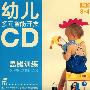 幼儿多元智能开发 思维训练：思维拓展（3-4岁1）（2CD）