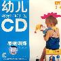 幼儿多元智能开发 思维训练：思维拓展（3-4岁2）（2CD）