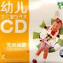 幼儿多元智能开发：艺术启蒙童谣5-6岁（2CD）