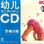 幼儿多元智能开发 思维训练：学数学（2CD）