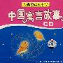 经典童话故事会：中国寓言故事（2CD）