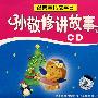 经典童话故事会：孙敬修讲故事（2CD）