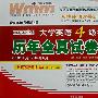 王迈迈英语大学英语4级考试历年全真试卷与详解（2008年6月-2004年6月）