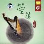 中国国乐名家乐典——箜篌（经典收藏）（CD）