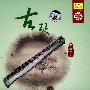 中国国乐名家乐典——古琴（经典收藏）（CD）