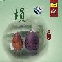 中国国乐名家乐典——埙（经典收藏）（CD）