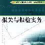 报关与报检实务