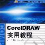 CoreIDRAW实用教程