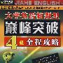 大学英语新题型巅峰突破4级全程攻略（710分08最新版）（附光盘）