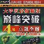 大学英语新题型巅峰突破4级真题全解（2004.1-2008.6）（710分09最新版）（附光盘）