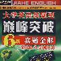 大学英语新题型巅峰突破6级真题全解（2004.1-208.6）（710分09最新版）（附光盘）