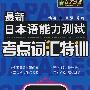 最新日本语能力测试考点词汇特训3级