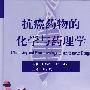 抗癌药物的化学与药理学（翻译版）