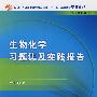 生物化学习题集及实践报告（中职检验配教）