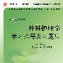 外科护理学习指导及习题集（成教专科护理配教）