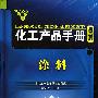 化工产品手册--涂料(第五版)