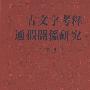 古文字考释通假关系研究