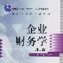 企业财务学（第二版）（21世纪会计系列教材；“十一五”国家级规划教材）