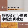 纳税会计与纳税申报实训教程（21世纪高职高专精品教材·新税制纳税操作实务系列）