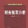 财务报表分析（教育部经济管理类核心课程教材）