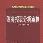 财务报表分析案例（教育部经济管理类核心课程教材）