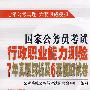 国家公务员考试行政职业能力测验7年真题解析及6套模拟试卷