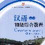 北大版留学生本科汉语教材·语言技能系列——汉语初级综合教程（上册）配光盘