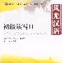 北大版对外汉语教材·基础教程系列——风光汉语：初级读写Ⅱ（配光盘）