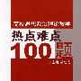 高校思想政治理论教学热点难点100题