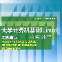 大学计算机基础（linux）实践指导