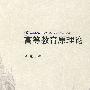 高等教育原理论