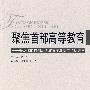 聚焦首都高等教育——普及化的首都高等教育发展高层论坛集萃