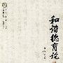 和谐德育论