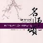 名师颂（第三卷）