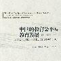 中国的教育公平与教育发展(1990-2005)