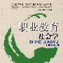 职业教育社会学