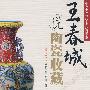 (ZY)王春城说陶瓷收藏/鉴宝专家说收藏