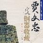 (ZY)贾文忠说铜器收藏/鉴宝专家说收藏