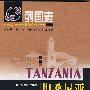 列国志 坦桑尼亚