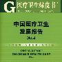 中国医疗卫生发展报告No.4(含光盘)