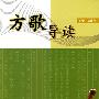 方歌导读