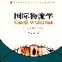 国际物流学(物流管理本科)