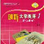 创新大学英语综合训练1(含1CD)(高职创新大学英语系列)