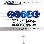 会计学基础同步习题集(高职经济)