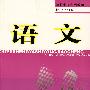 职业生涯实用教程·语文